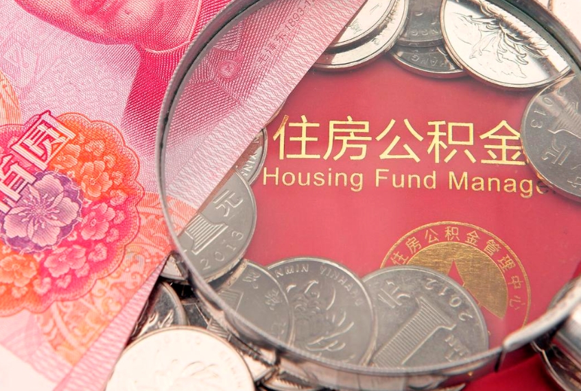 肇庆住房公积金是从工资里扣吗（住房公积金是不是从工资扣）